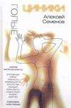 Голые циники Голые циники Семенов Алексей