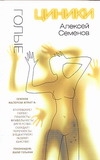 Голые циники Голые циники Семенов Алексей