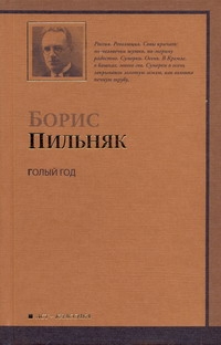 Голый год. Повесть непогашенной луны.
