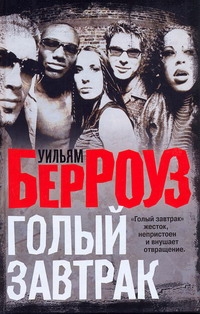 Голый завтрак Голый завтрак Берроуз У.