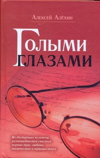 Голыми глазами Голыми глазами Алехин А.Д.
