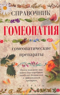 Гомеопатия. Справочник Гомеопатия. Справочник Михайлов И.В.