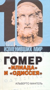 Гомер: "Илиада" и "Одиссея"