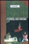Гонец из Пизы