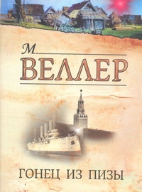 Гонец из Пизы Гонец из Пизы Веллер М.И.