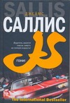 Гони! Гони! Саллис Дж.