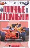 Гоночные автомобили Гоночные автомобили Авилова О.Б.