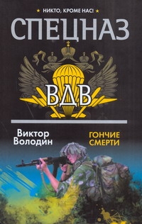 Гончие смерти Гончие смерти Володин Виктор