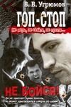 Гоп-стоп. Не верь, не бойся, не проси! Кн.2. Не бойся! Гоп-стоп. Не верь, не бойся, не проси! Кн.2. Не бойся! Угрюмов В.