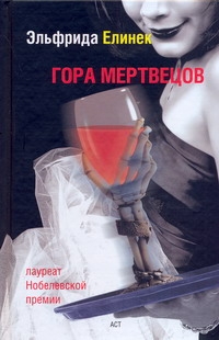 Гора мертвецов Гора мертвецов Елинек Эльфрида
