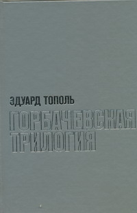 Горбачевская трилогия. Красный газ. Кремлевская жена. Завтра в России Горбачевская трилогия. Красный газ. Кремлевская жена. Завтра в России Тополь Э.В.