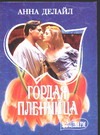 Гордая пленница Гордая пленница Делайл А.