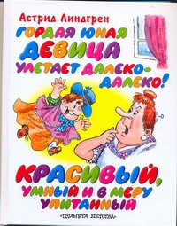 Гордая юная девица улетает далеко-далеко! Красивый, умный и в меру упитанный Гордая юная девица улетает далеко-далеко! Красивый, умный и в меру упитанный Линдгрен А.