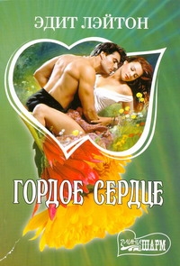 Гордое сердце Гордое сердце Лэйтон Э.