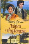 Гордость и предубеждение Гордость и предубеждение Остен Д.