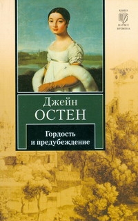 Гордость и предубеждение Гордость и предубеждение Остен Д.