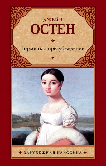 

Гордость и предубеждение