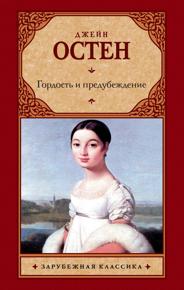 Гордость и предубеждение Гордость и предубеждение Остен Д.