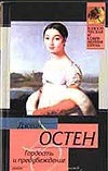 Гордость и предубеждение Гордость и предубеждение Остен Д.