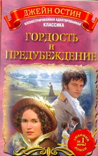 

Гордость и предубеждение