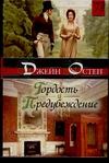 Гордость и предубеждение