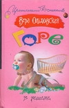Горе в решете Горе в решете Ольховская В.