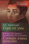 Горе от ума Горе от ума Грибоедов А.С.
