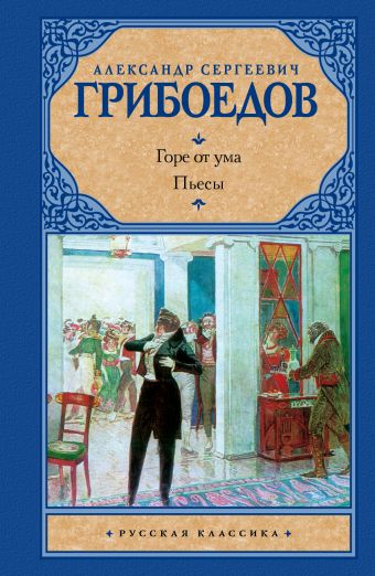 Горе от ума. Пьесы Горе от ума. Пьесы Грибоедов А.С.