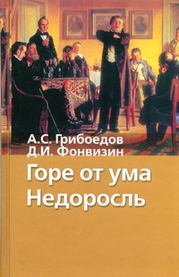 Горе от ума Горе от ума Грибоедов А.С.