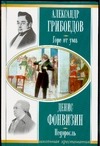 Горе от ума. Недоросль Горе от ума. Недоросль Грибоедов А.С.
