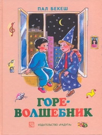 Горе-волшебник Горе-волшебник Бекеш П.