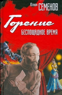 Горение. Беспощадное время Горение. Беспощадное время Семенов Ю.С.