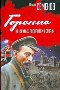 Горение. На крутых поворотах истории