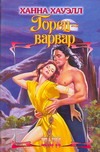 Горец - варвар Горец - варвар Хауэлл Х.