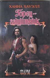 Горец - защитник Горец - защитник Хауэлл Х.