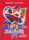 Горец - любовник Горец - любовник Хауэлл Х.