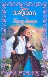 Горец-дикарь