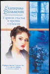 Гормон счастья и прочие глупости