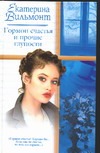 Гормон счастья и прочие глупости Гормон счастья и прочие глупости Вильмонт Е.Н.