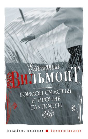 Гормон счастья и прочие глупости Гормон счастья и прочие глупости Вильмонт Е.Н.