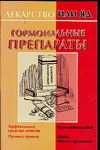 Гормональные препараты Гормональные препараты Милюкова И.В.