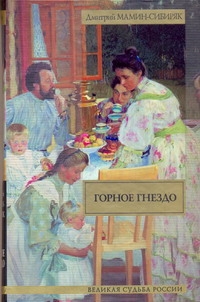 Горное гнездо Горное гнездо Мамин-Сибиряк Д.Н.