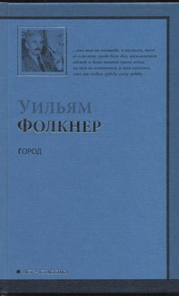 Город Город Фолкнер У.