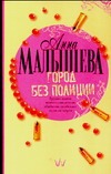 Город без полиции