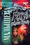 Город без полиции