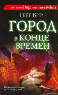 Город в конце времен Город в конце времен Бир Г.