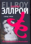 Город греха Город греха Эллрой Д.