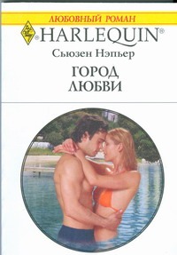 Город любви Город любви Нэпьер С.