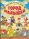 Город малышей Город малышей Успенский Э.Н.
