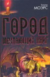 Город Мечтающих Книг. Роман из замонийской жизни Хильдегунста Мифореза Город Мечтающих Книг. Роман из замонийской жизни Хильдегунста Мифореза Моэрс Вальтер